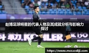 国脚关键传球完成制胜球